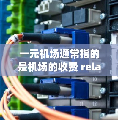 一元机场通常指的是机场的收费 relatively cheap，但用户提到全超时，这可能是指机场在超时收费后无法退款或无法处理，或者超时后的费用无法退还。以下是一个可能的解释和建议