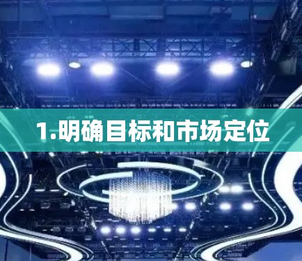 1.明确目标和市场定位