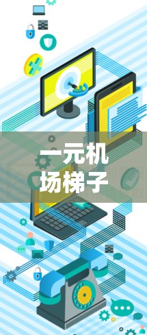 一元机场梯子续费，告别告别，再续续！