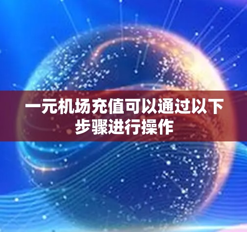 一元机场充值可以通过以下步骤进行操作 一元机场充值可以通过以下步骤进行操作