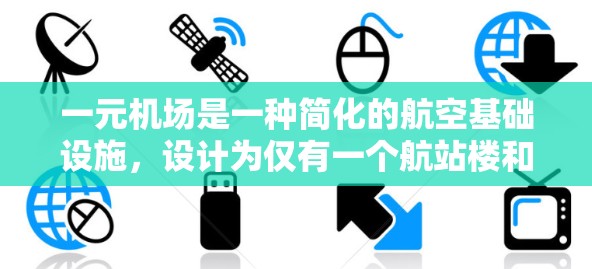 一元机场是一种简化的航空基础设施,设计为仅有一个航站楼和一条跑道,旨在减少资源消耗、提高效率,并在某些方面吸引特定的市场需求。以下是对一元机场作用的详细分析 一元机场是一种简化的航空基础设施,设计为仅有一个航站楼和一条跑道,旨在减少资源消耗、提高效率,并在某些方面吸引特定的市场需求。以下是对一元机场作用的详细分析