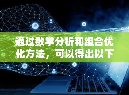 通过数学分析和组合优化方法,可以得出以下结论 通过数学分析和组合优化方法,可以得出以下结论