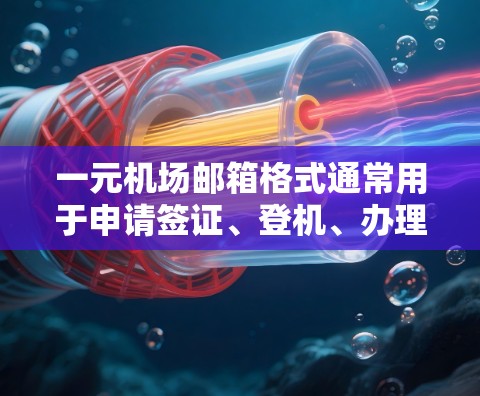 一元机场邮箱格式通常用于申请签证、登机、办理护照、或者其他航空活动相关的邮件。以下是一个通用的邮箱格式示例，您可以根据具体需求进行调整