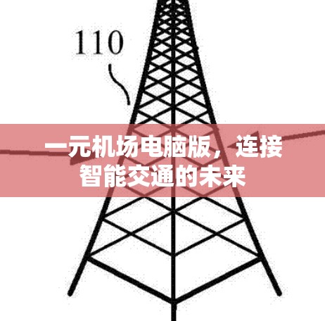 一元机场电脑版,连接智能交通的未来 一元机场电脑版,连接智能交通的未来