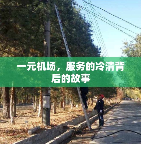 一元机场,服务的冷清背后的故事 一元机场,服务的冷清背后的故事