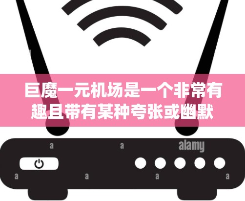 巨魔一元机场是一个非常有趣且带有某种夸张或幽默的称谓,可能是指一个特别的、价格特别便宜的机场,或者某个特别的航空公司或品牌的一个 airport。以下是一些可能的解释和信息 巨魔一元机场是一个非常有趣且带有某种夸张或幽默的称谓,可能是指一个特别的、价格特别便宜的机场,或者某个特别的航空公司或品牌的一个 airport。以下是一些可能的解释和信息