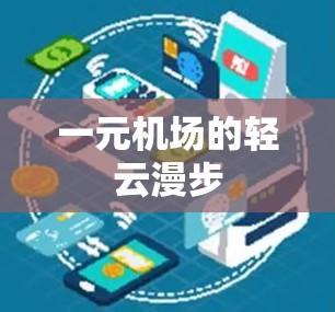 一元机场的轻云漫步 一元机场的轻云漫步