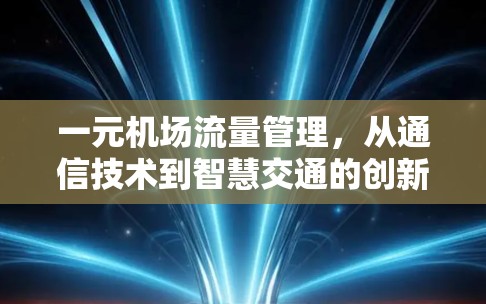 一元机场流量管理，从通信技术到智慧交通的创新