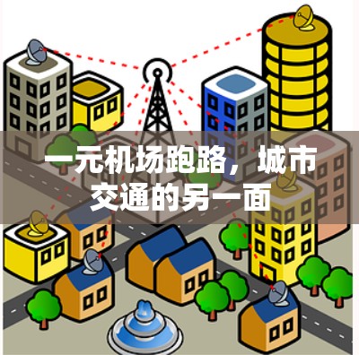 一元机场跑路,城市交通的另一面 一元机场跑路,城市交通的另一面