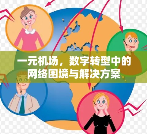 一元机场,数字转型中的网络困境与解决方案 一元机场,数字转型中的网络困境与解决方案