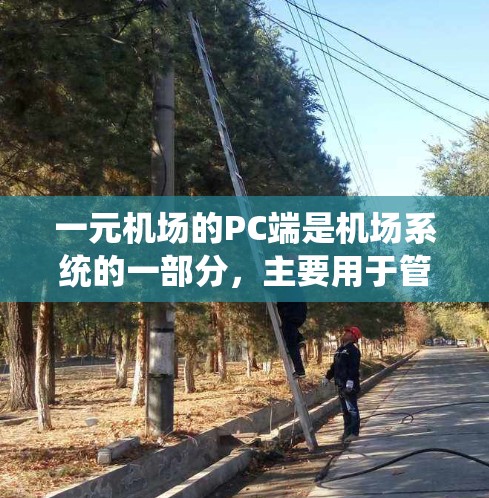 一元机场的PC端是机场系统的一部分，主要用于管理机场信息和进行实时操作。以下是一个详细的步骤指南，帮助你逐步了解和使用一元机场的PC端