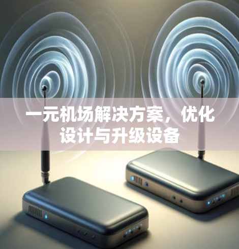 一元机场解决方案,优化设计与升级设备 一元机场解决方案,优化设计与升级设备