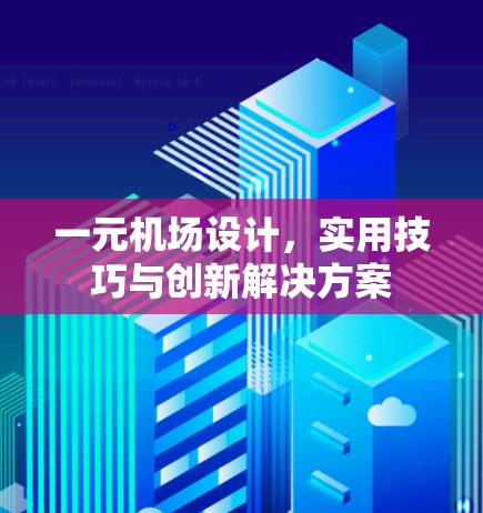 一元机场设计，实用技巧与创新解决方案