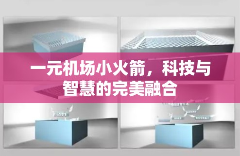一元机场小火箭,科技与智慧的完美融合 一元机场小火箭,科技与智慧的完美融合