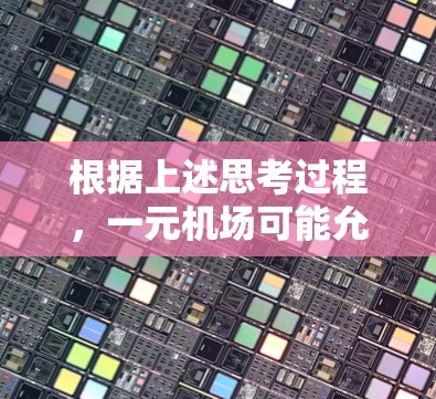 根据上述思考过程，一元机场可能允许退费，但具体情况取决于具体的机场收费标准和退费政策。以下是一些可能的结论和建议
