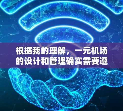 根据我的理解，一元机场的设计和管理确实需要遵循机场管理的规定，而不仅仅是功能简单。以下是详细的解释