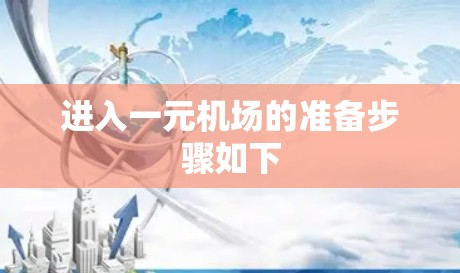进入一元机场的准备步骤如下 进入一元机场的准备步骤如下