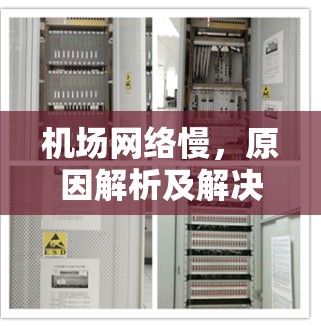 机场网络慢，原因解析及解决方案