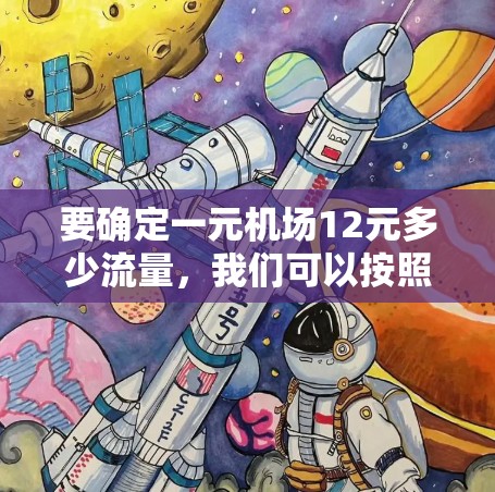 要确定一元机场12元多少流量，我们可以按照以下步骤进行分析