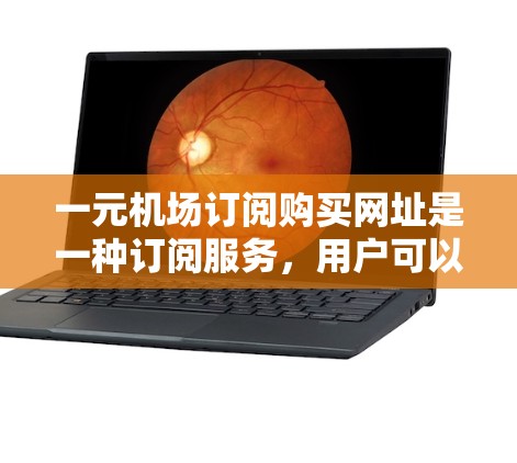一元机场订阅购买网址是一种订阅服务,用户可以在特定时间访问特定网站,如预订机票、酒店等。本文将详细分析该服务的优势、缺点以及如何选择合适的订阅方式 一元机场订阅购买网址是一种订阅服务,用户可以在特定时间访问特定网站,如预订机票、酒店等。本文将详细分析该服务的优势、缺点以及如何选择合适的订阅方式