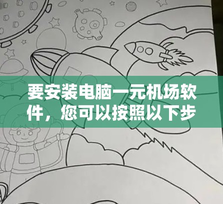 要安装电脑一元机场软件,您可以按照以下步骤进行 要安装电脑一元机场软件,您可以按照以下步骤进行