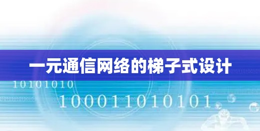 一元通信网络的梯子式设计
