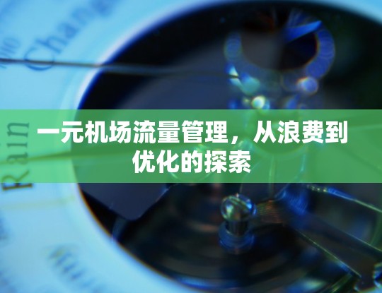 一元机场流量管理,从浪费到优化的探索 一元机场流量管理,从浪费到优化的探索