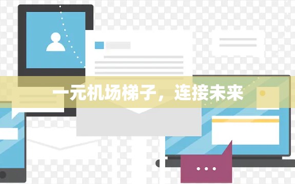 一元机场梯子,连接未来 一元机场梯子,连接未来