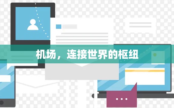 机场,连接世界的枢纽 机场,连接世界的枢纽