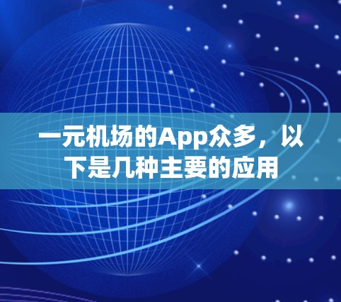 一元机场的App众多，以下是几种主要的应用