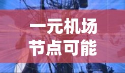 一元机场节点可能指的是机场的一个节点,通常用于登机和离机操作。如果遇到了错误,通常可能是由于某些问题导致的网络连接问题、数据不完整、系统漏洞或服务器配置错误。以下是一些可能的解决方法 一元机场节点可能指的是机场的一个节点,通常用于登机和离机操作。如果遇到了错误,通常可能是由于某些问题导致的网络连接问题、数据不完整、系统漏洞或服务器配置错误。以下是一些可能的解决方法