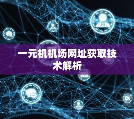 一元机机场网址获取技术解析