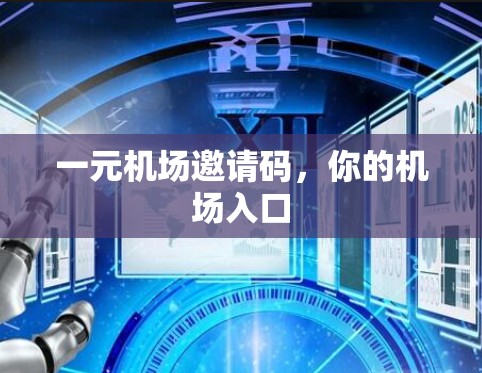 一元机场邀请码，你的机场入口