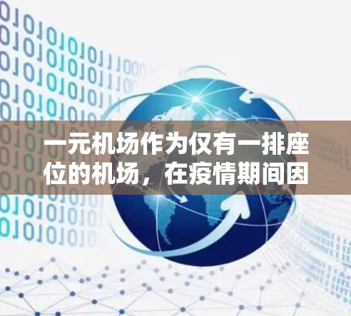一元机场作为仅有一排座位的机场,在疫情期间因为病毒的传播而面临挑战。以下是对其可能影响的分析 一元机场作为仅有一排座位的机场,在疫情期间因为病毒的传播而面临挑战。以下是对其可能影响的分析