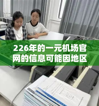 226年的一元机场官网的信息可能因地区和国家而有所不同。为了提供准确的建议，建议您访问具体的官方网站或咨询相关政府部门获取最新动态。以下是一些可能的步骤或建议