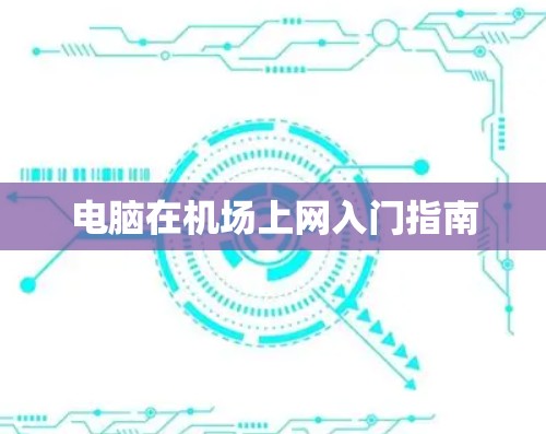 电脑在机场上网入门指南