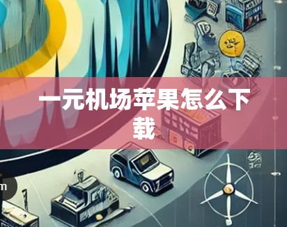 一元机场苹果怎么下载 一元机场苹果怎么下载