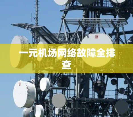 一元机场网络故障全排查 一元机场网络故障全排查