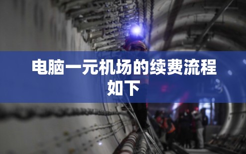 电脑一元机场的续费流程如下 电脑一元机场的续费流程如下