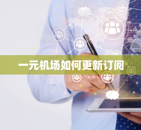一元机场如何更新订阅 一元机场如何更新订阅