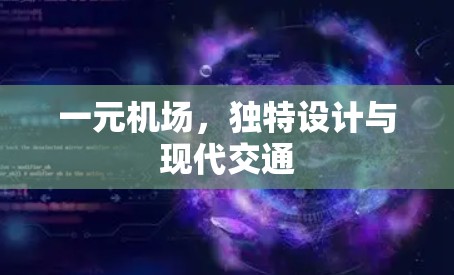 一元机场，独特设计与现代交通