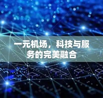 一元机场，科技与服务的完美融合