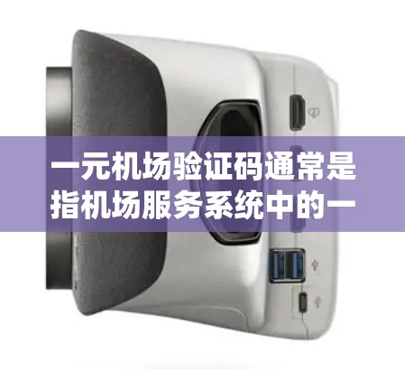 一元机场验证码通常是指机场服务系统中的一种验证方式,用于确认用户的身份和密码。具体规则可能因机场服务系统而异,但通常包括以下内容 一元机场验证码通常是指机场服务系统中的一种验证方式,用于确认用户的身份和密码。具体规则可能因机场服务系统而异,但通常包括以下内容