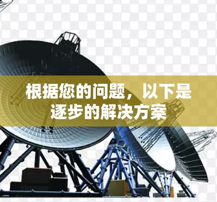 根据您的问题，以下是逐步的解决方案
