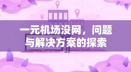 一元机场没网,问题与解决方案的探索 一元机场没网,问题与解决方案的探索