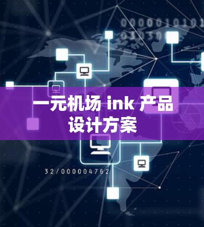 一元机场 ink 产品设计方案 一元机场 ink 产品设计方案