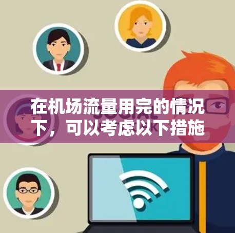 在机场流量用完的情况下,可以考虑以下措施来改善情况 在机场流量用完的情况下,可以考虑以下措施来改善情况