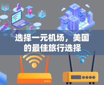 选择一元机场，美国的最佳旅行选择