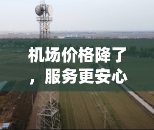 机场价格降了，服务更安心—一元机场涨价平替白皮 paper