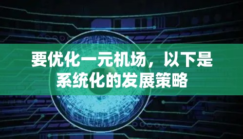 要优化一元机场,以下是系统化的发展策略 要优化一元机场,以下是系统化的发展策略